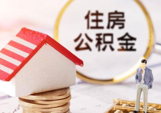 鹰潭住房公积金应该提取吗（鹰潭住房公积金用取出来吗）