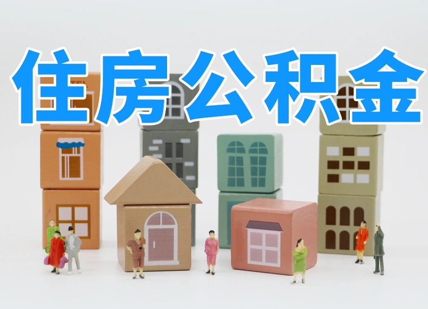 鹰潭没租房以租房名义提取公积金（鹰潭没租房以租房名义提取公积金对房东有影响吗）