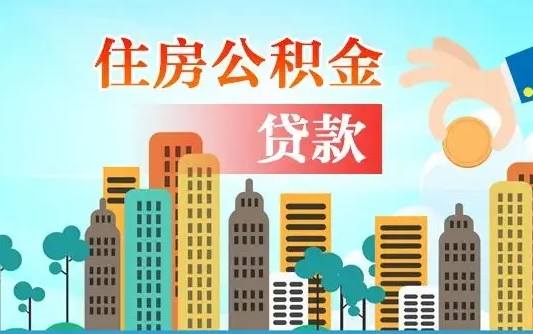 鹰潭有房贷公积金可以取出来吗（鹰潭2025公积金提取政策）